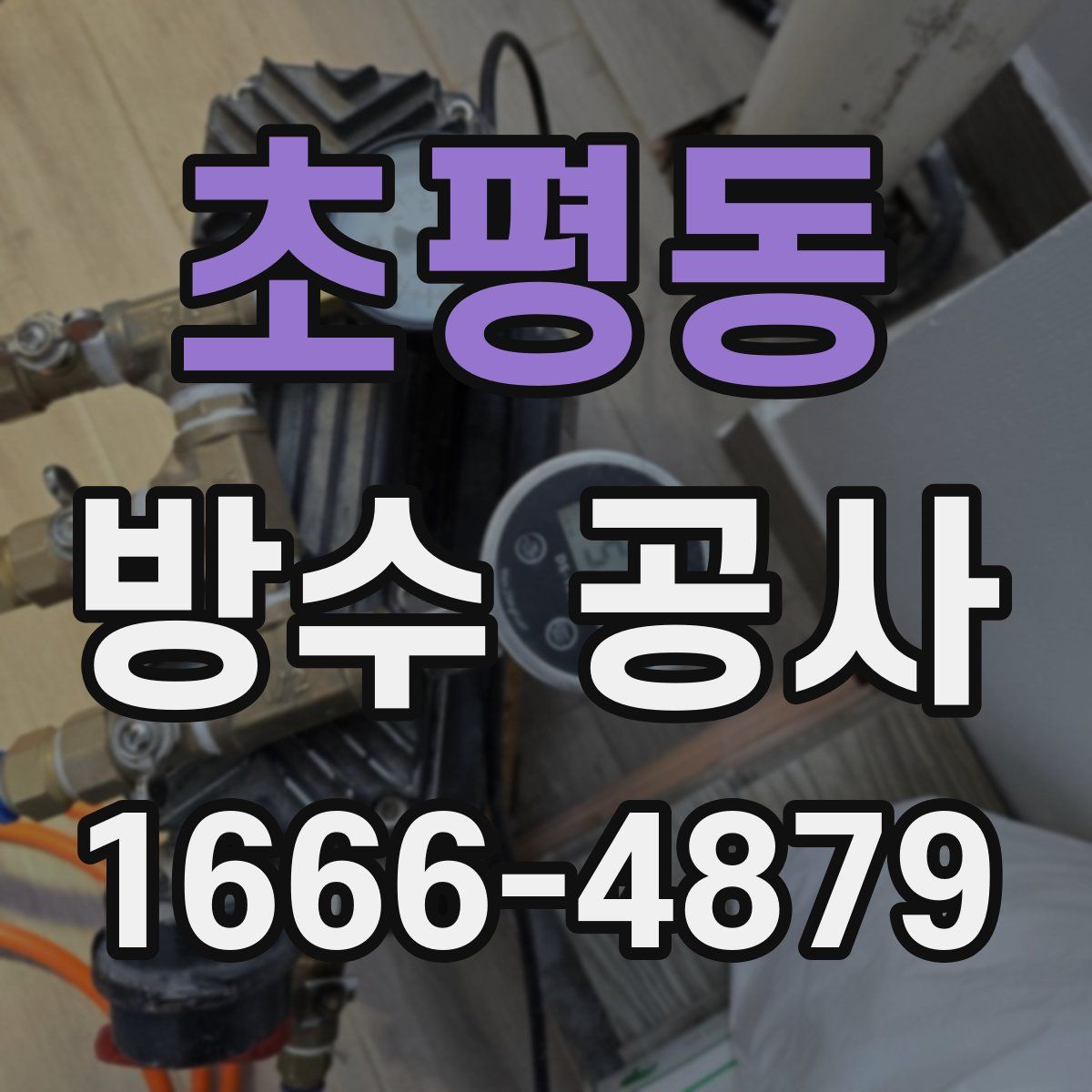 초평동 방수 공사