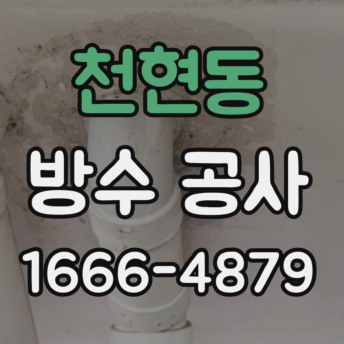 천현동 방수 공사