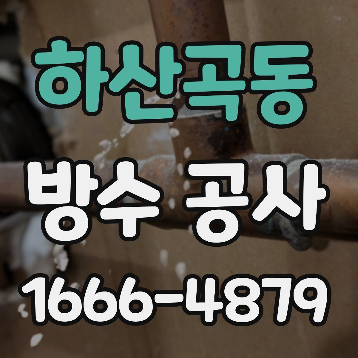 하산곡동 방수 공사