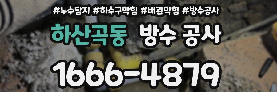 하산곡동 방수 공사