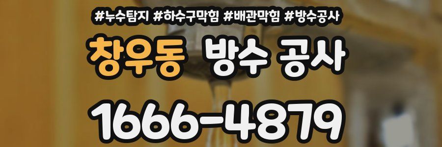 창우동 방수 공사