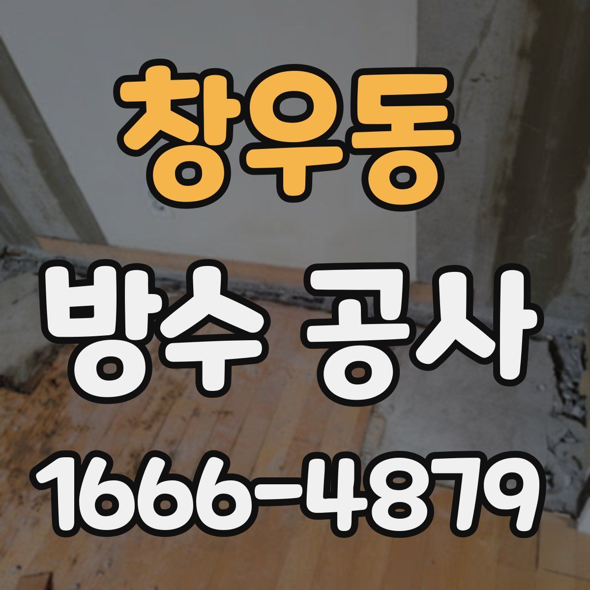 창우동 방수 공사