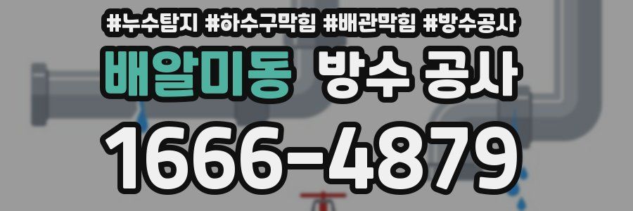 배알미동 방수 공사