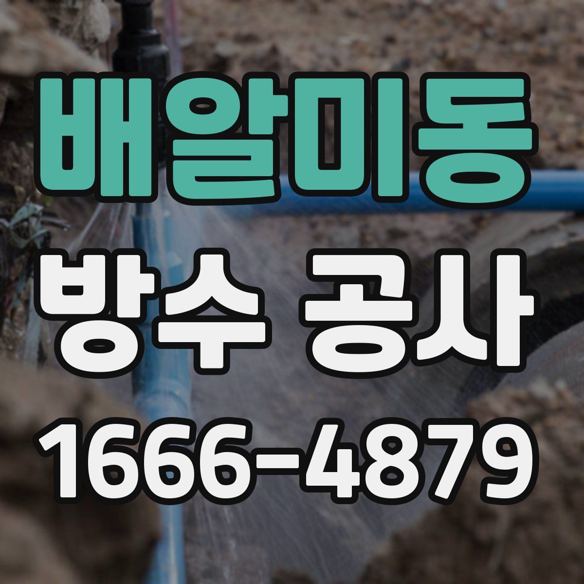 배알미동 방수 공사