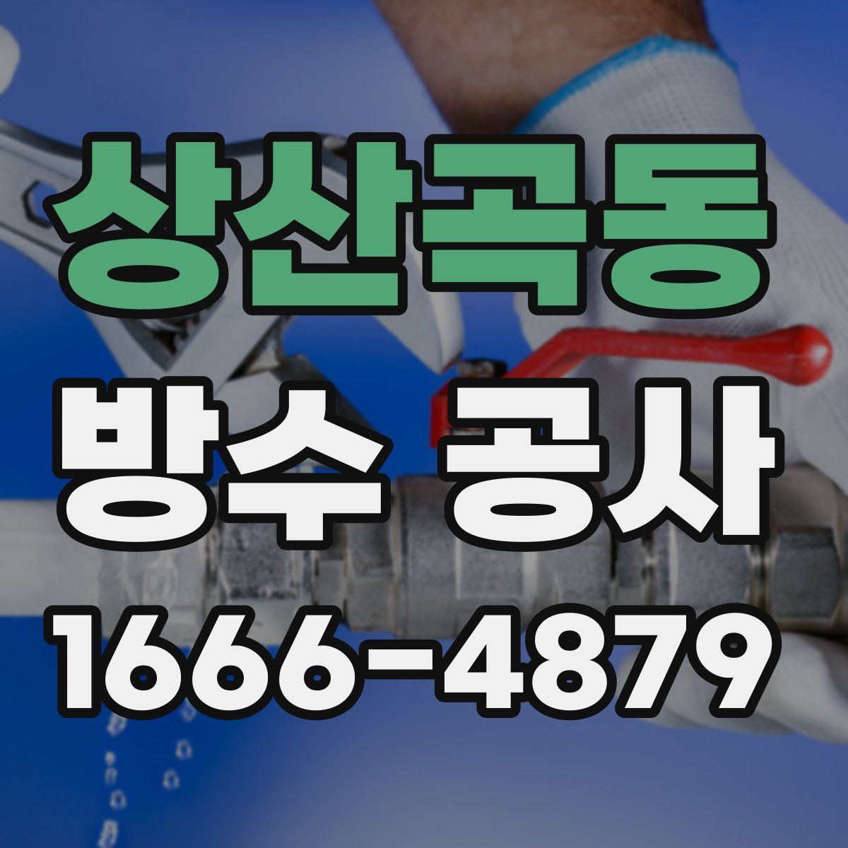 상산곡동 방수 공사