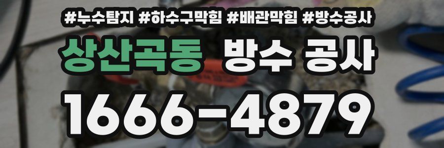 상산곡동 방수 공사