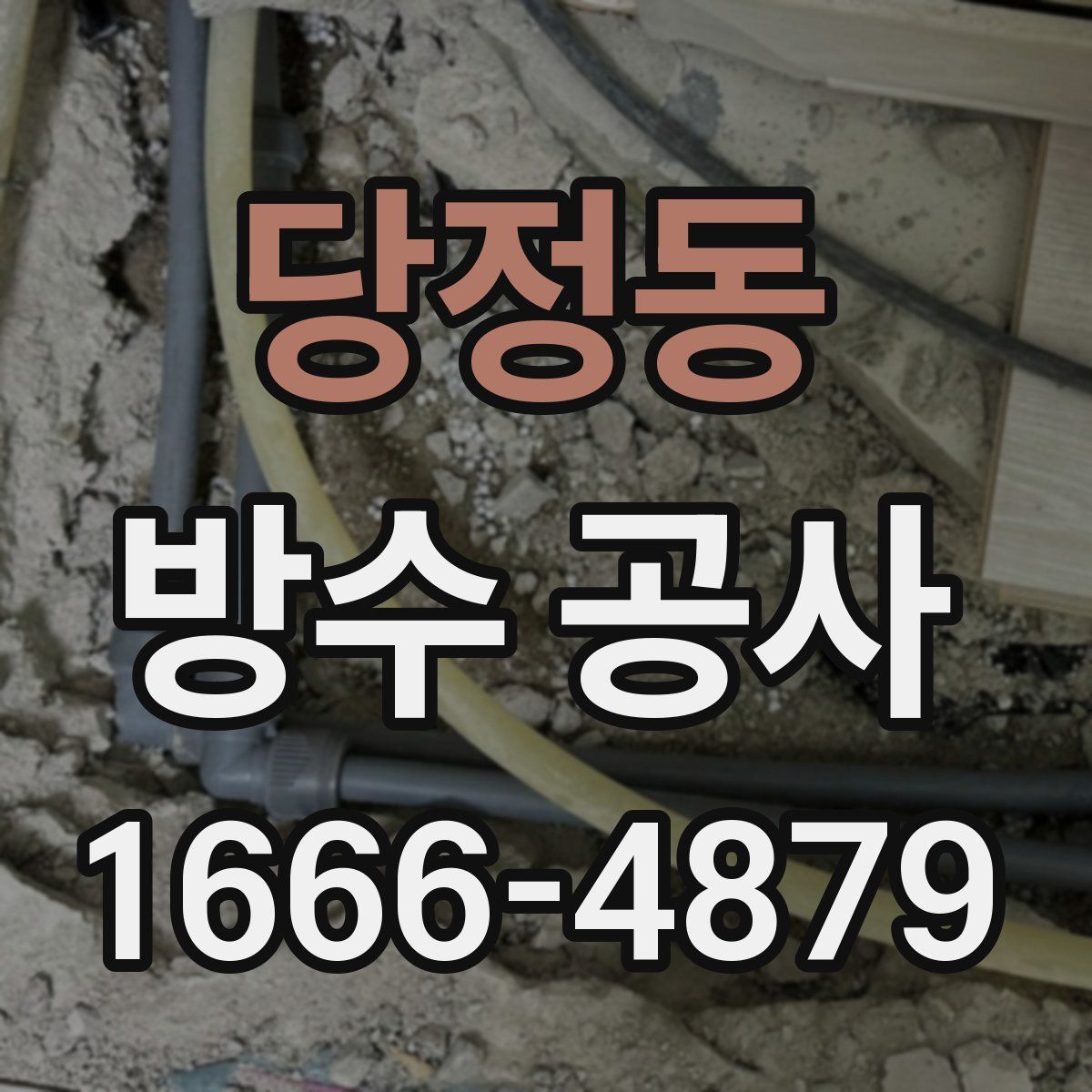당정동 방수 공사