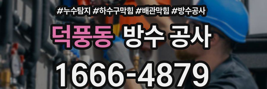 덕풍동 방수 공사