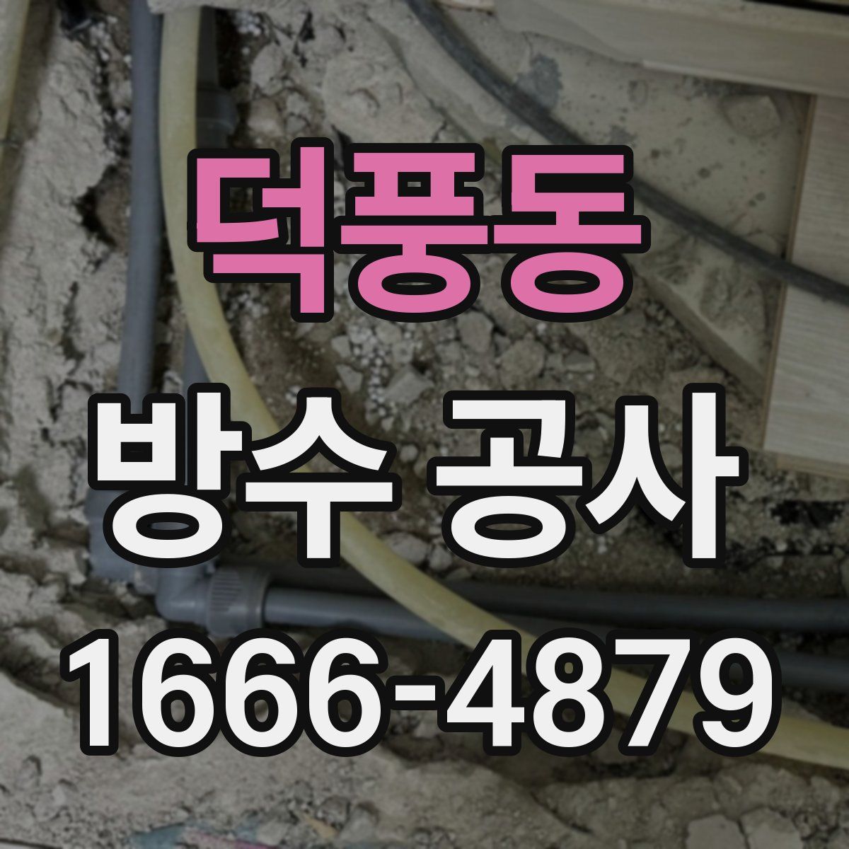 덕풍동 방수 공사