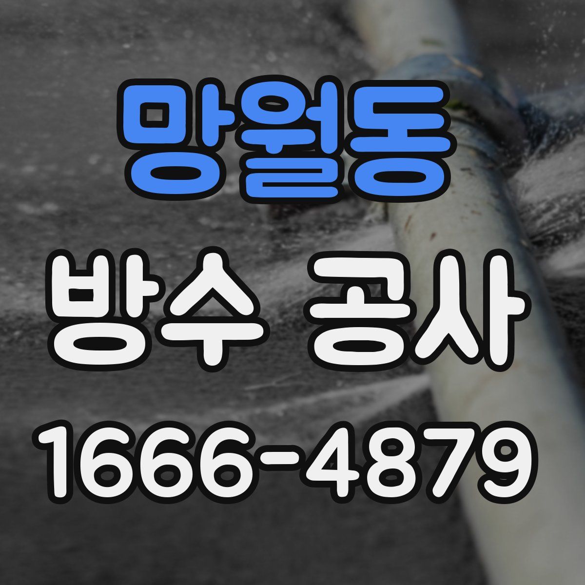 망월동 방수 공사