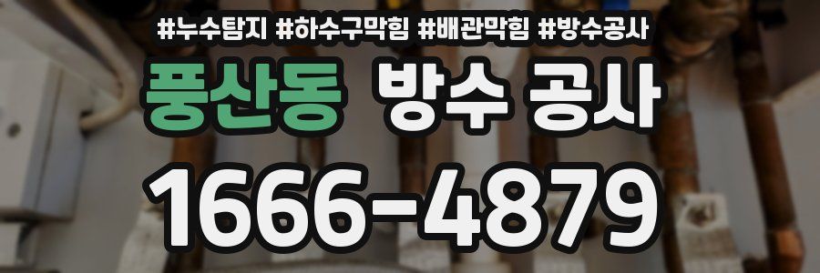 풍산동 방수 공사