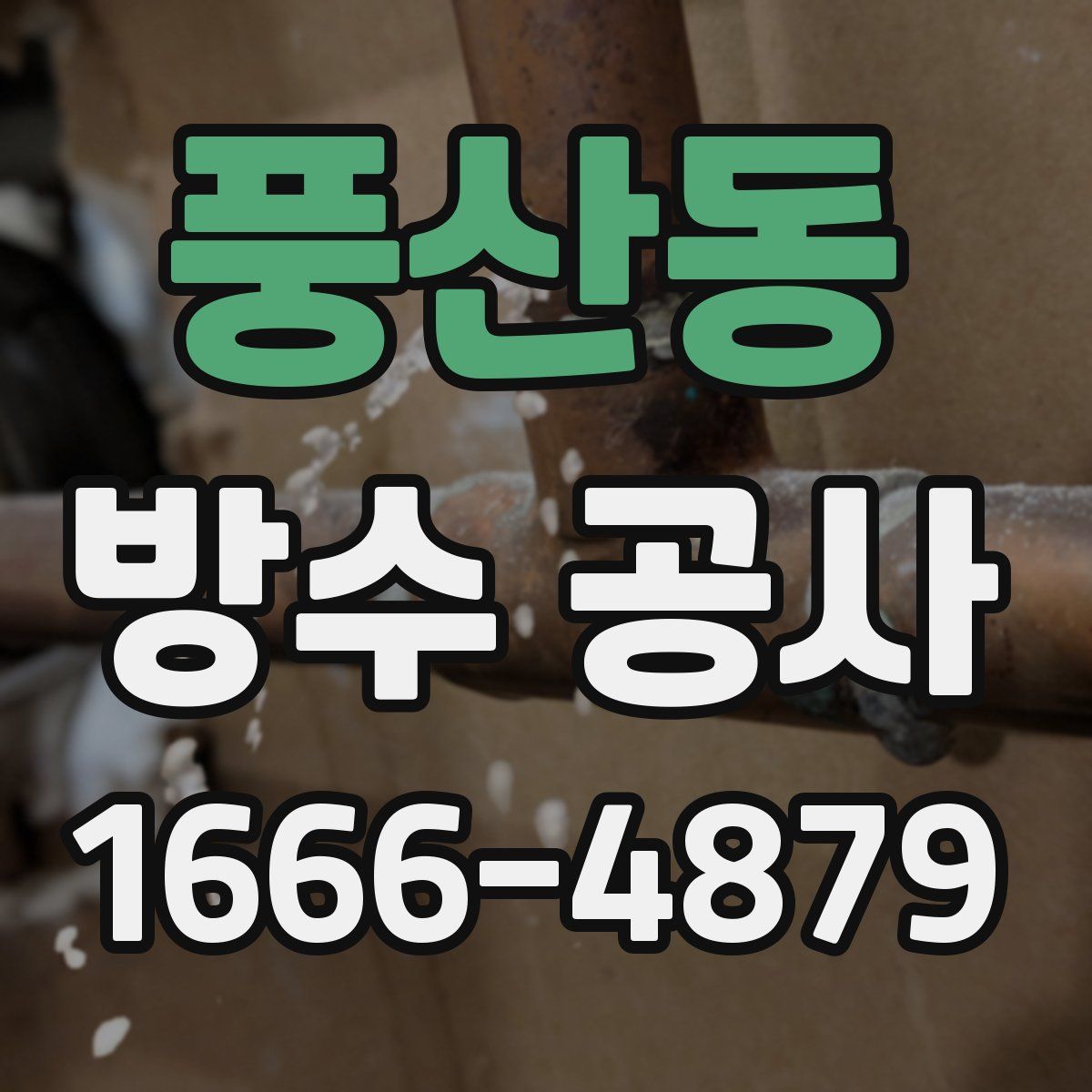 풍산동 방수 공사