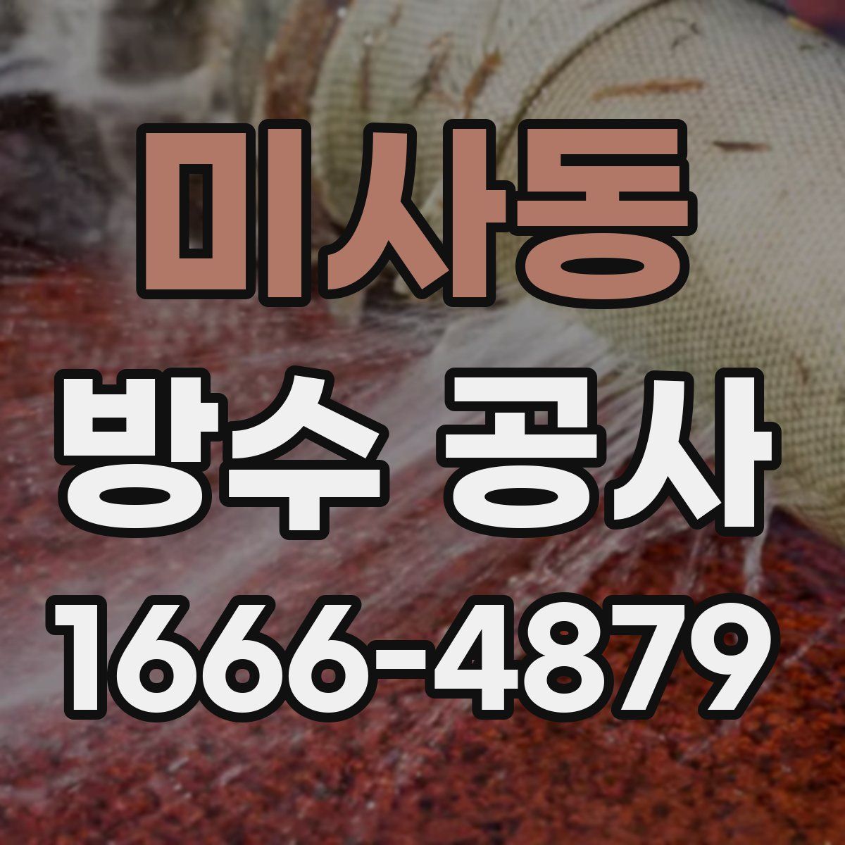 미사동 방수 공사