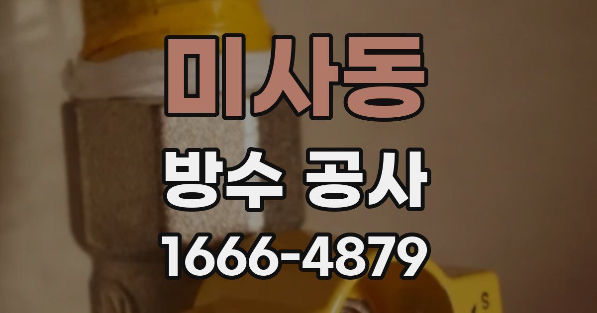 미사동 방수 공사
