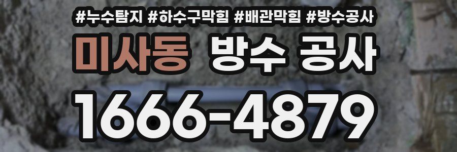 미사동 방수 공사