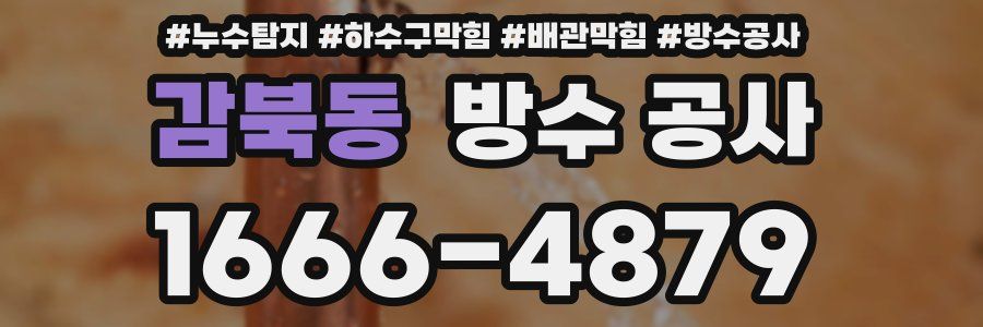 감북동 방수 공사