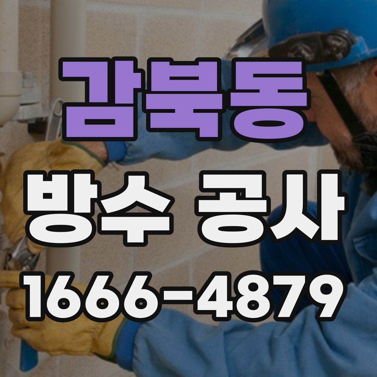 감북동 방수 공사