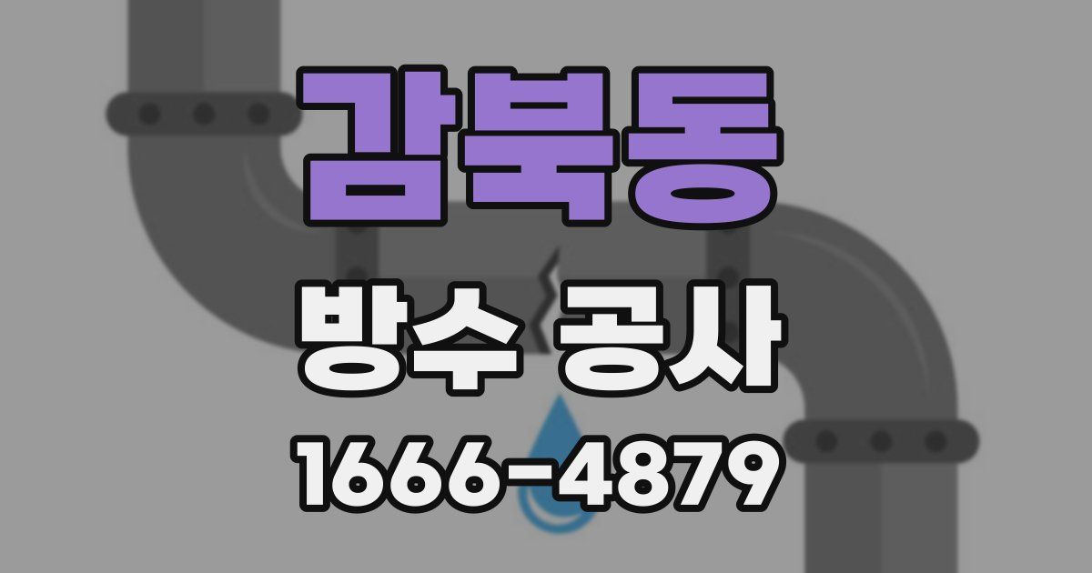 감북동 방수 공사