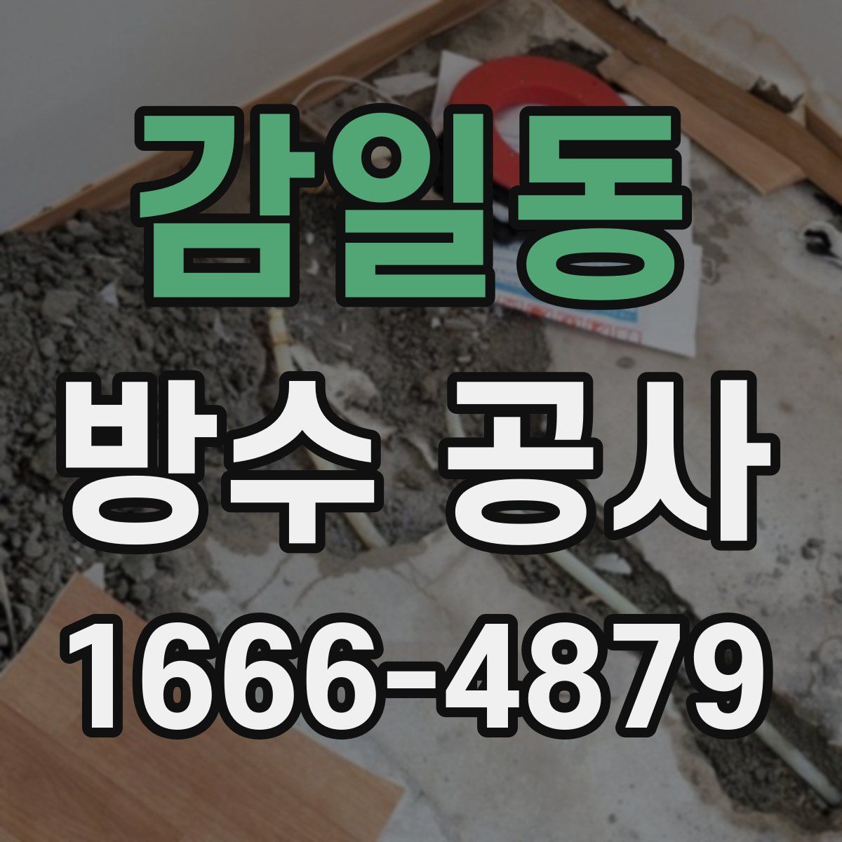 감일동 방수 공사