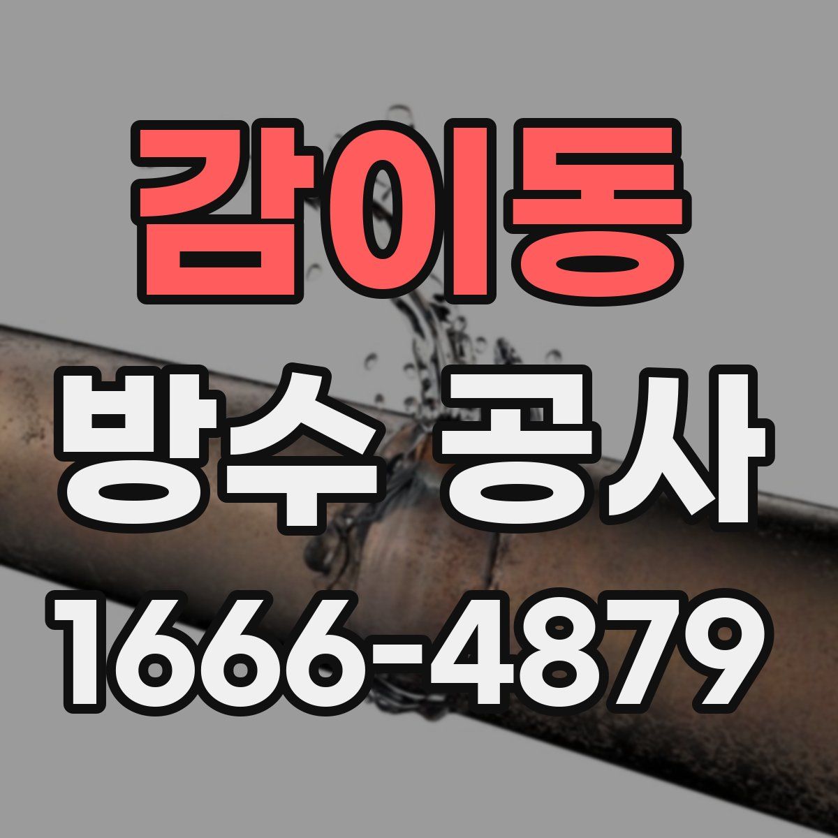 감이동 방수 공사