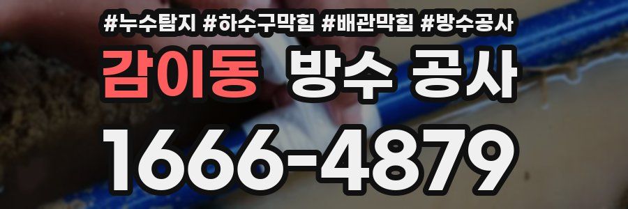 감이동 방수 공사