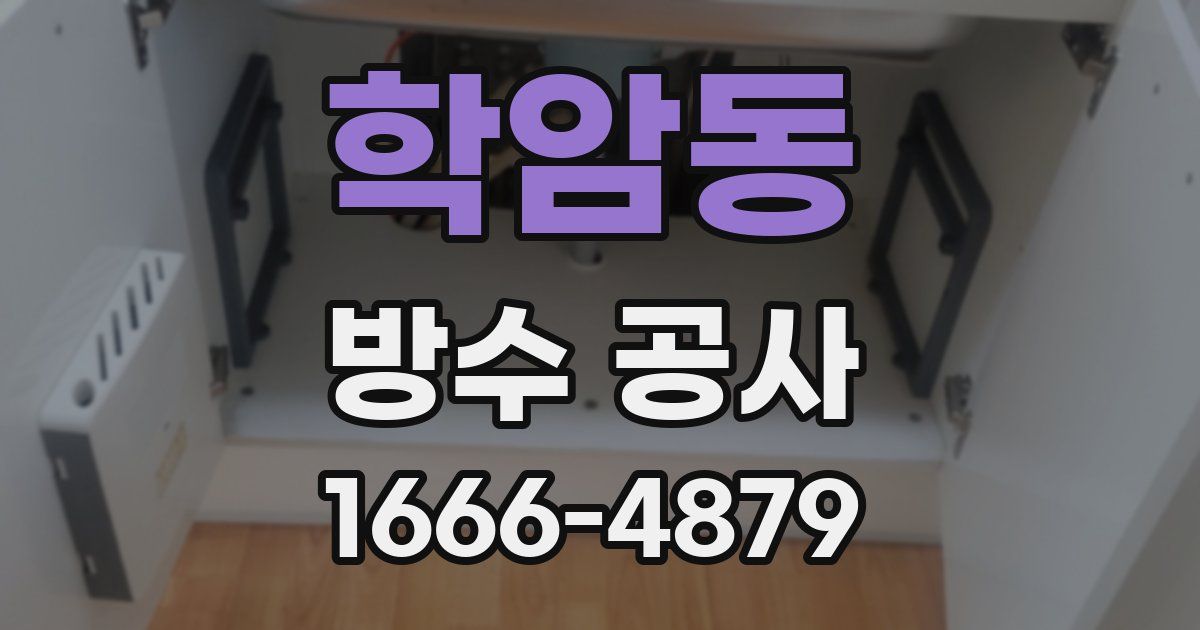 학암동 방수 공사