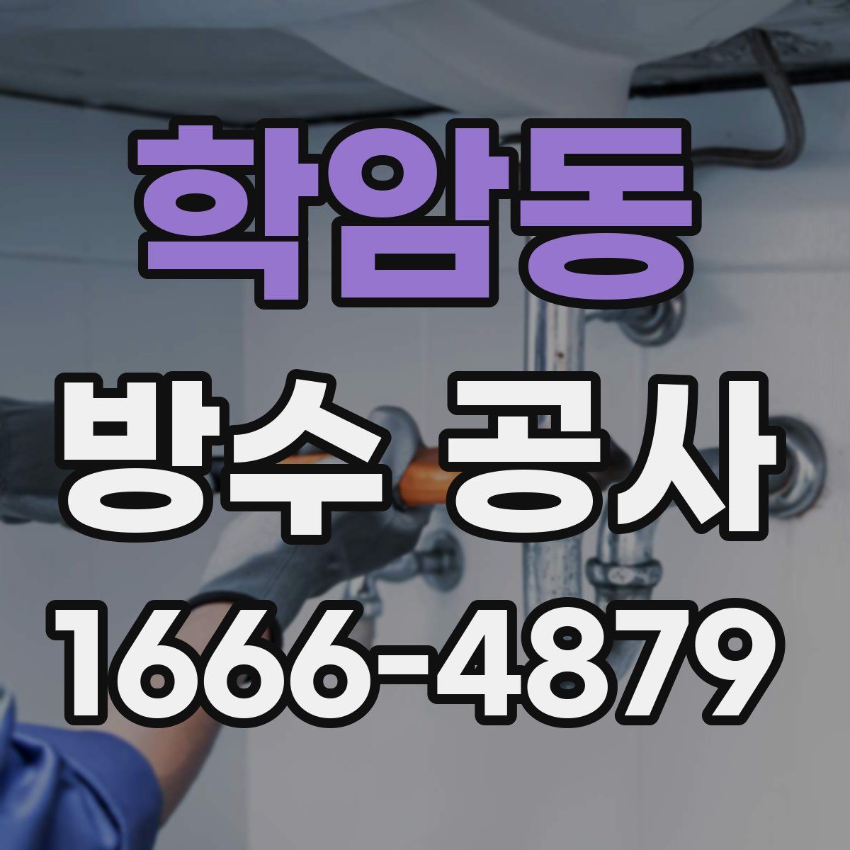 학암동 방수 공사