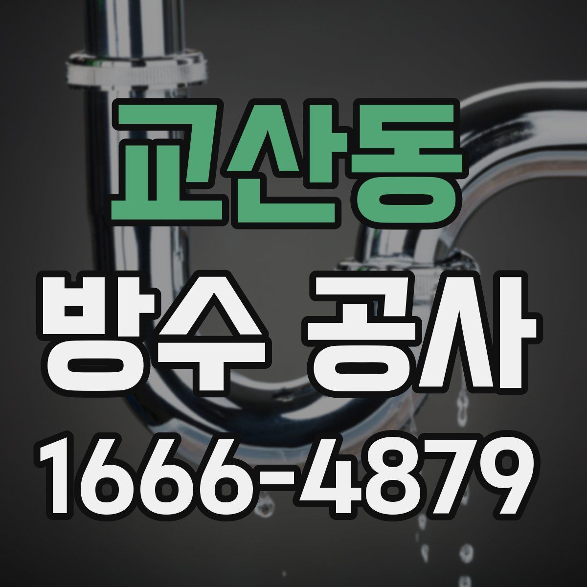 교산동 방수 공사