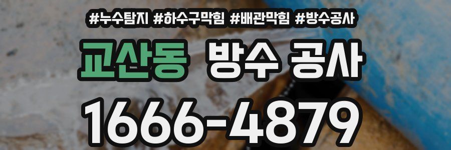 교산동 방수 공사