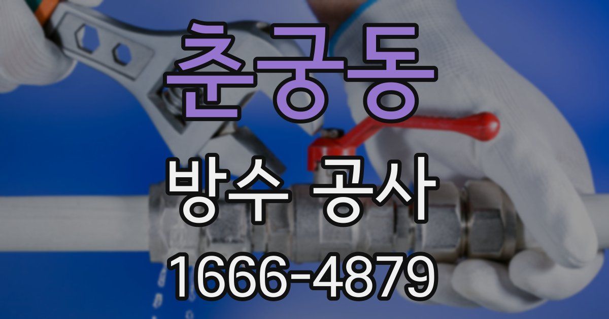 춘궁동 방수 공사