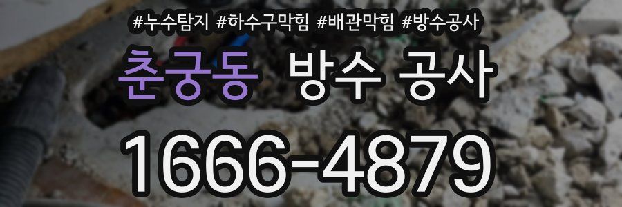 춘궁동 방수 공사