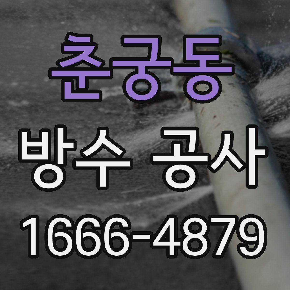 춘궁동 방수 공사