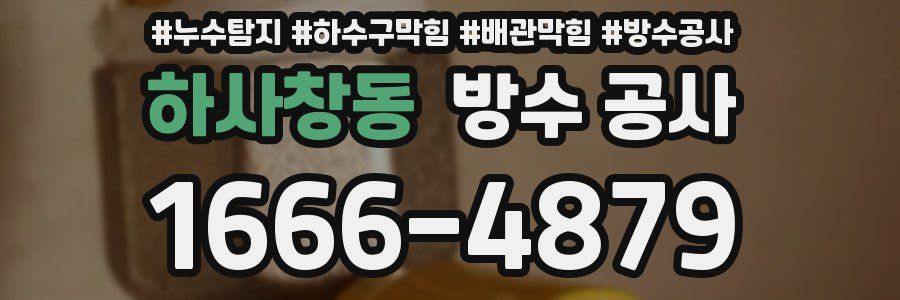 하사창동 방수 공사