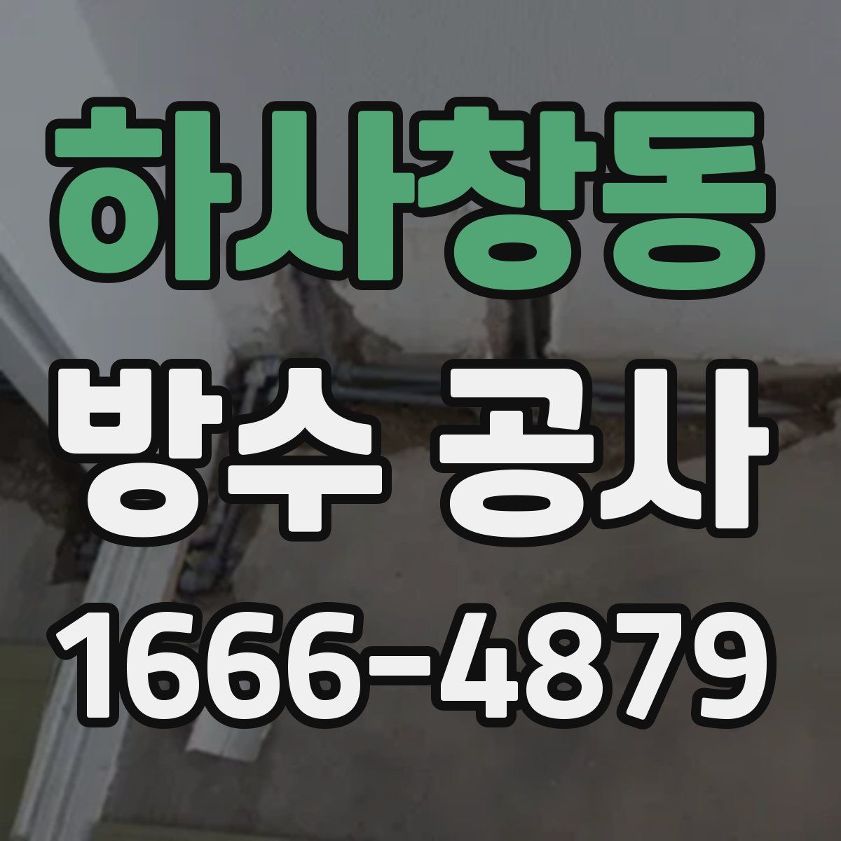 하사창동 방수 공사