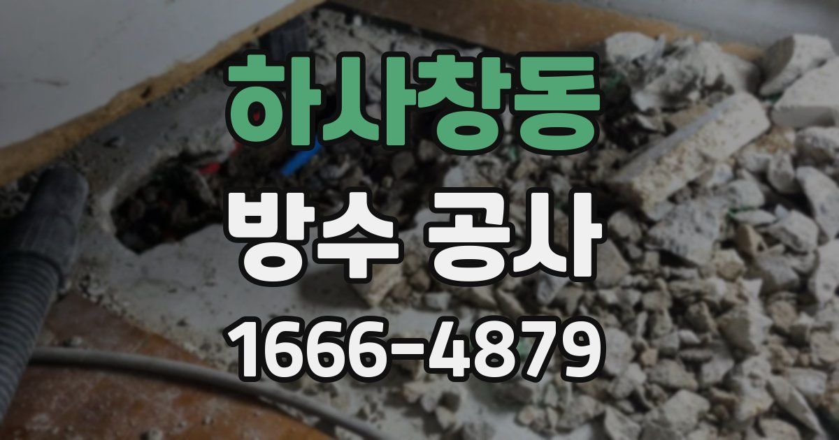 하사창동 방수 공사