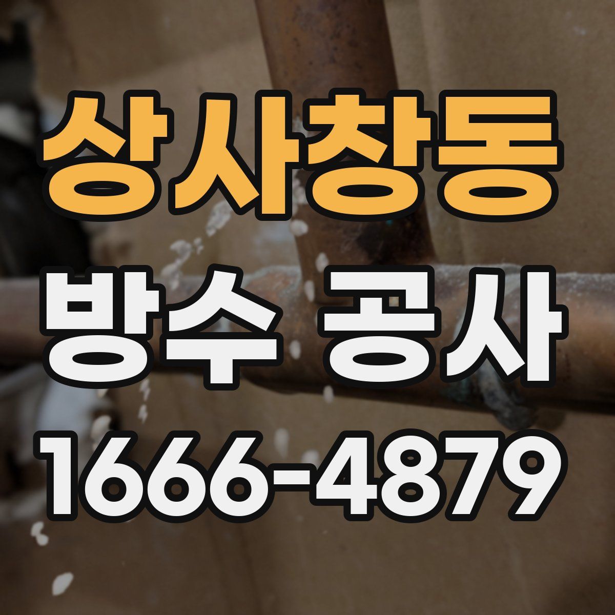 상사창동 방수 공사