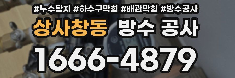 상사창동 방수 공사