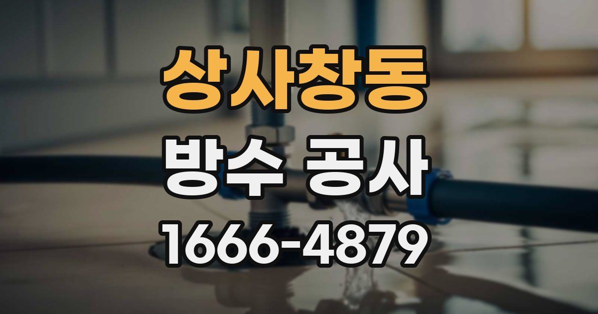 상사창동 방수 공사