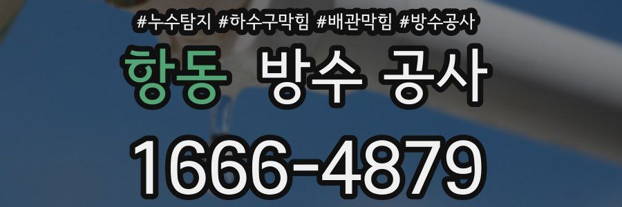 항동 방수 공사