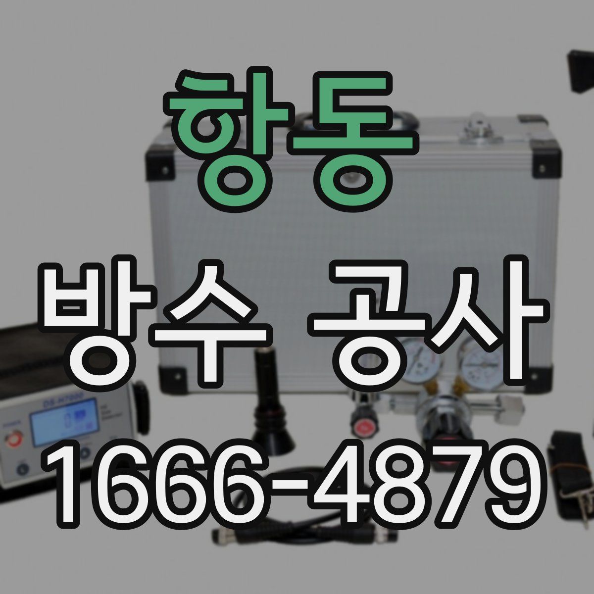 항동 방수 공사