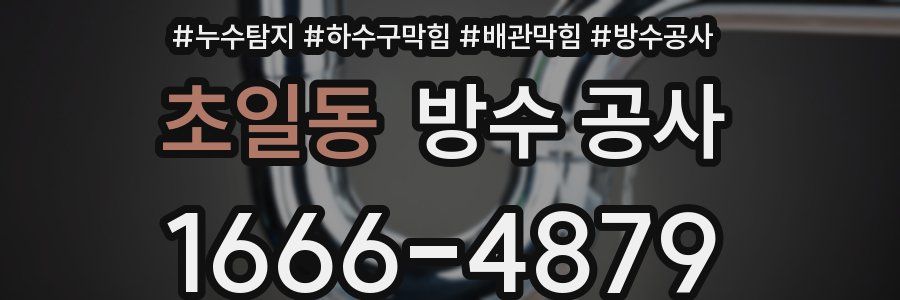 초일동 방수 공사