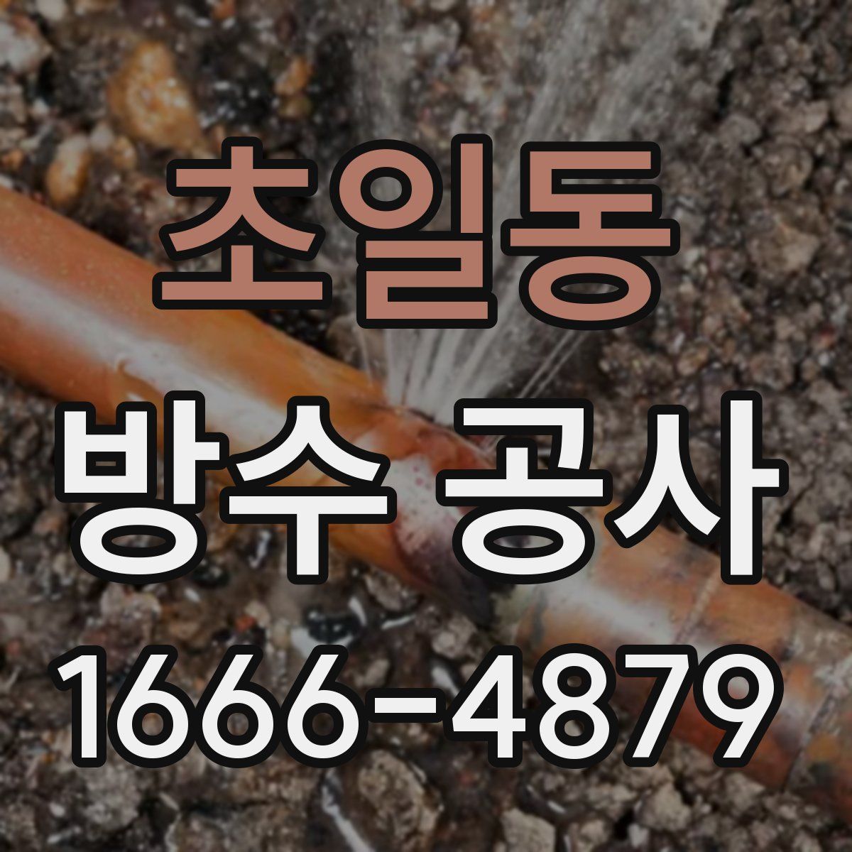 초일동 방수 공사