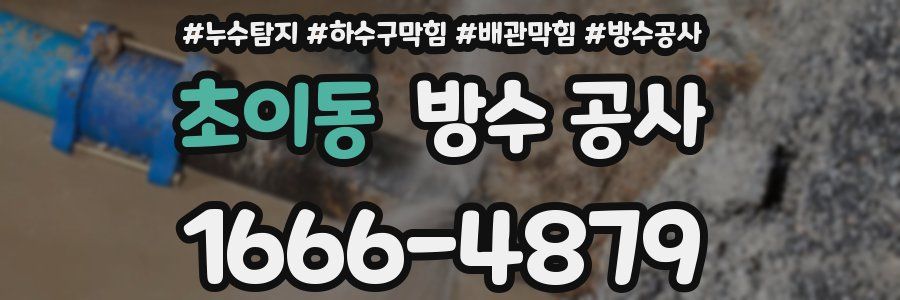 초이동 방수 공사