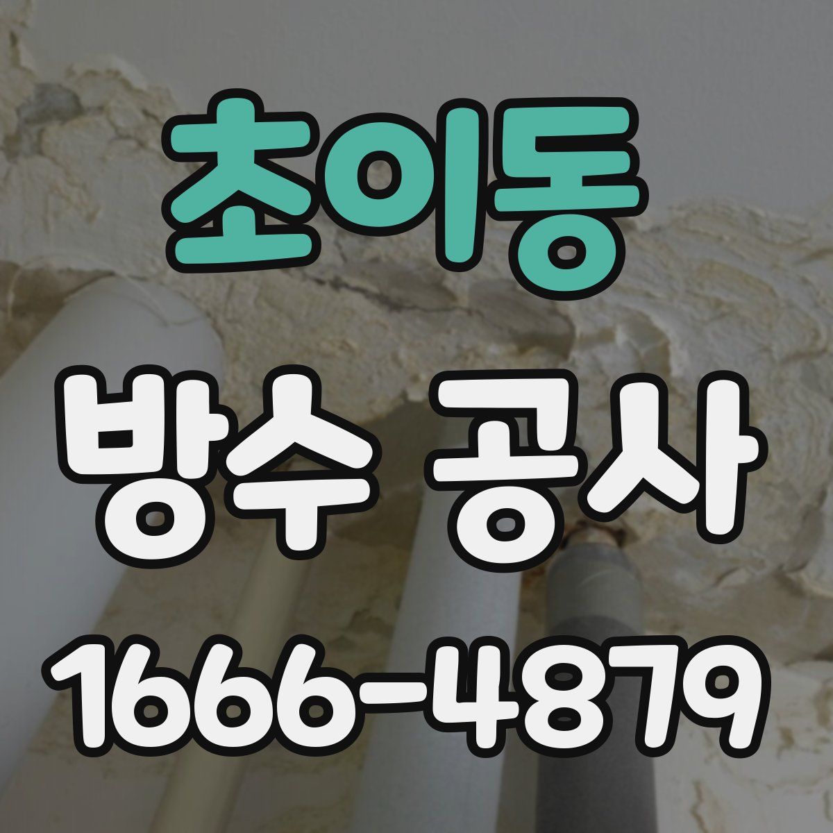 초이동 방수 공사