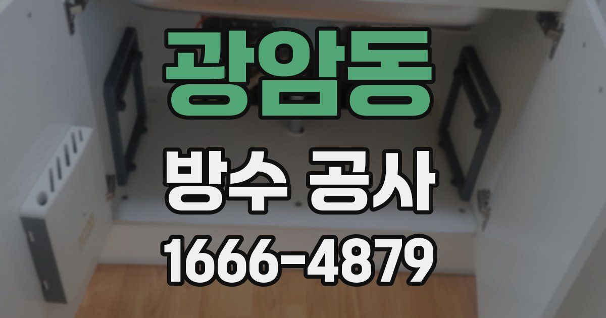 광암동 방수 공사
