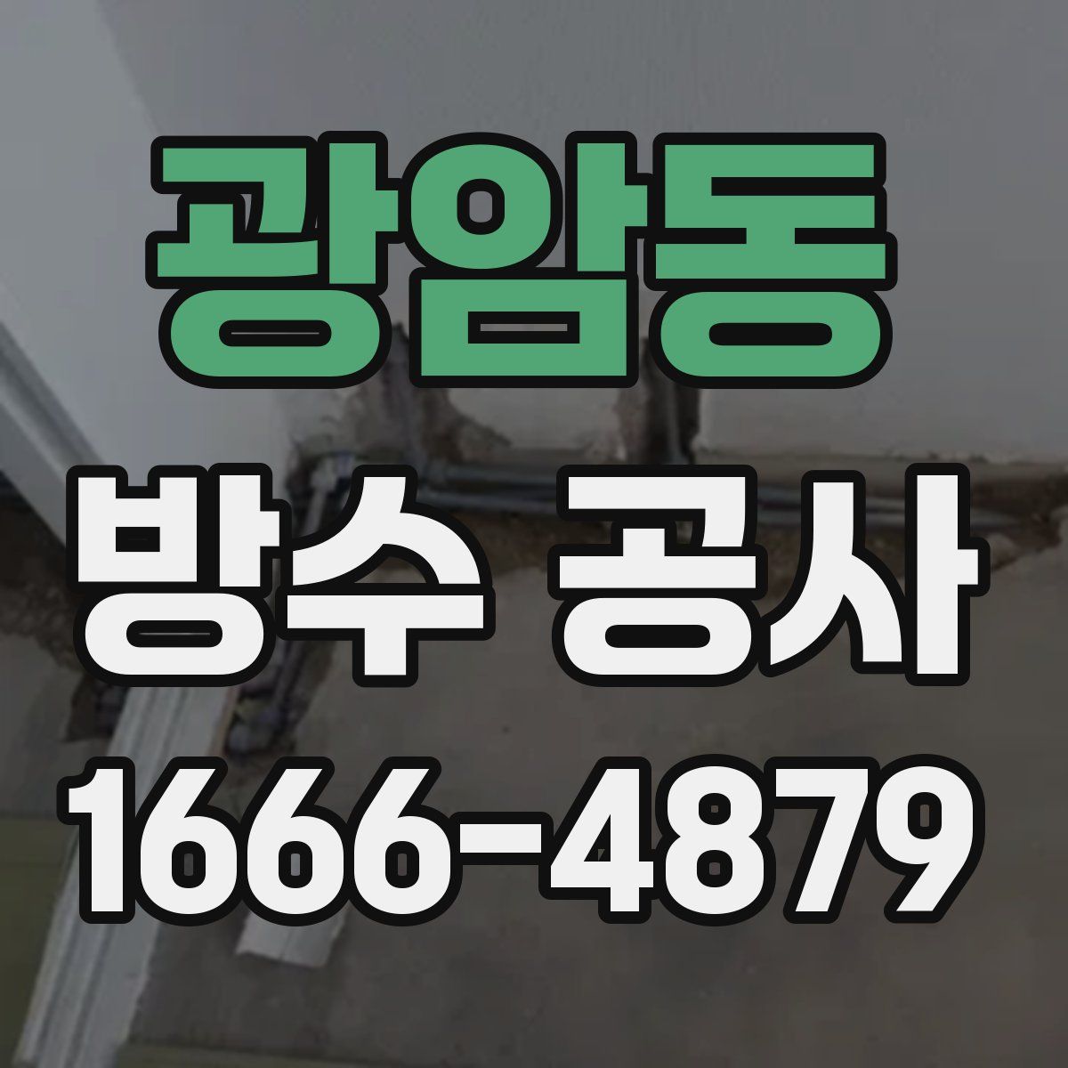 광암동 방수 공사