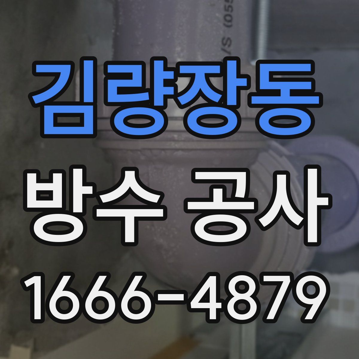 김량장동 방수 공사