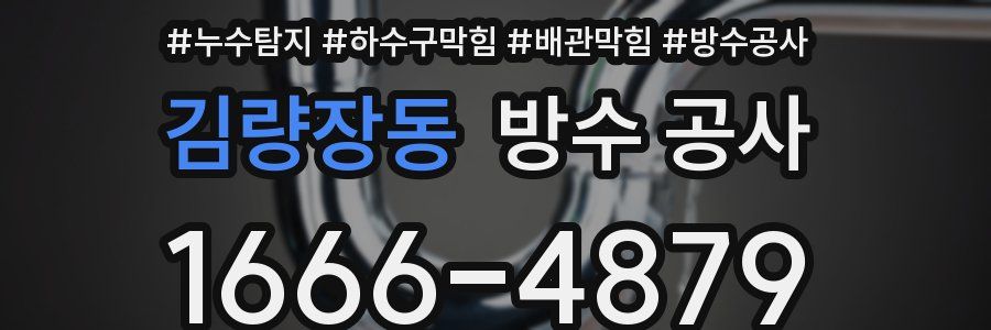 김량장동 방수 공사