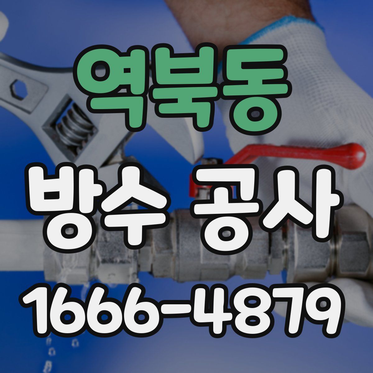 역북동 방수 공사