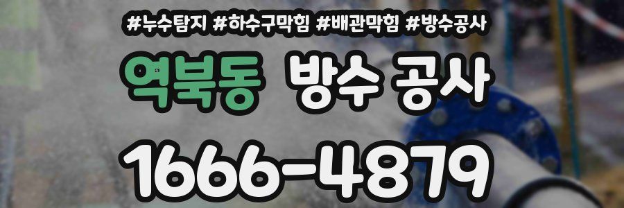역북동 방수 공사